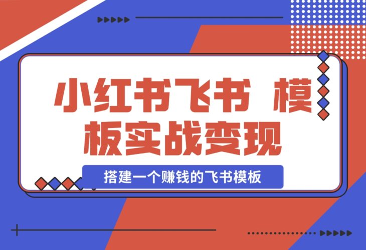 【2024.12.19】小红书飞书 模板实战变现：小红书快速起号，搭建一个赚钱的飞书模板-岩肖
