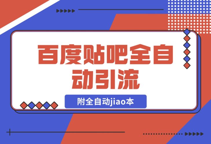【2024.12.20】百度贴吧全自动引流，附全自动jiao本-岩肖