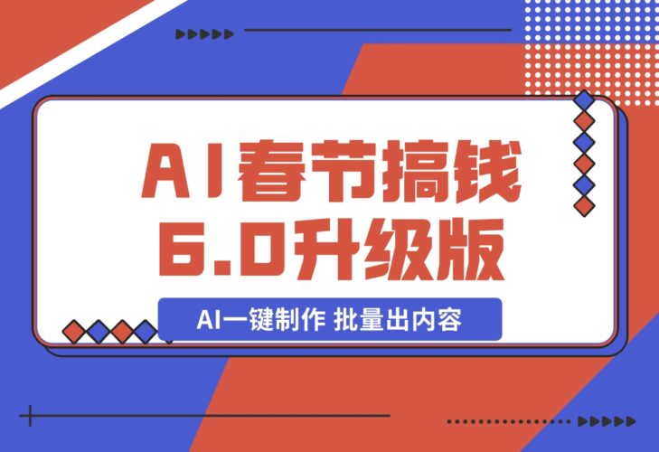 【2024.12.20】AI春节搞钱6.0升级版 爆款动图桌面 壁纸 屏保素材 AI一键制作 批量出内容-岩肖