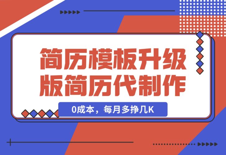 【2024.12.20】简历模板升级版，AI简历代制作，0成本，每月多挣几K-岩肖