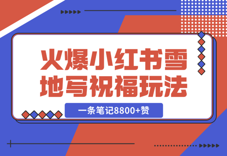 【2024.12.21】一条笔记8800+赞，涨粉2000+，火爆小红书的recraft雪地写祝福玩法（附提示词及工具）-岩肖