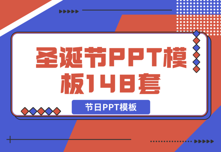 【2024.12.21】圣诞节PPT模板148套节日PPT模板-岩肖