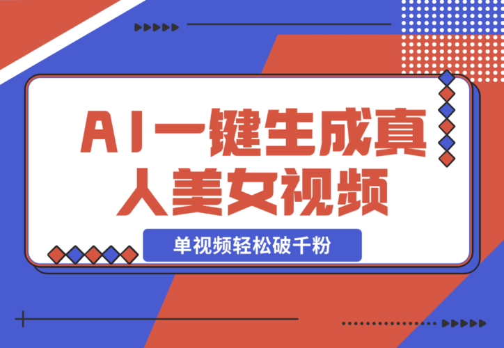 【2024.12.21】AI一键生成接近真人美女视频，单视频轻松破千粉，操作简单-岩肖