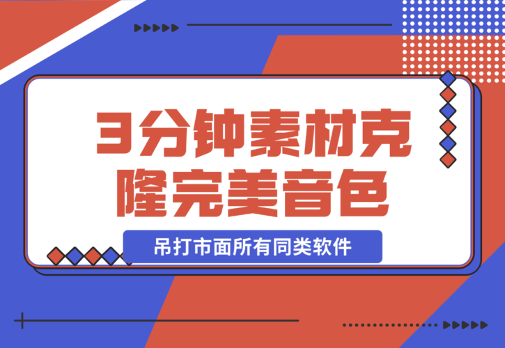 【2024.12.21】3分钟素材克隆完美音色，吊打市面所有同类软件-岩肖
