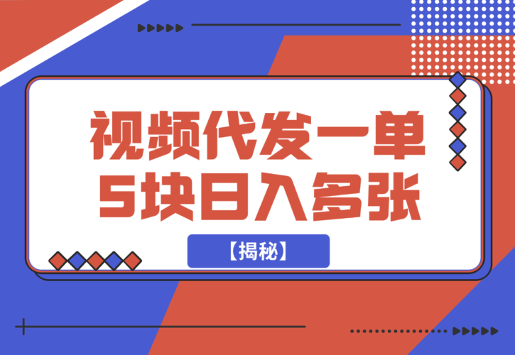 【2024.12.21】视频代发，一单5块，一部手机轻松日入多张【揭秘】-岩肖