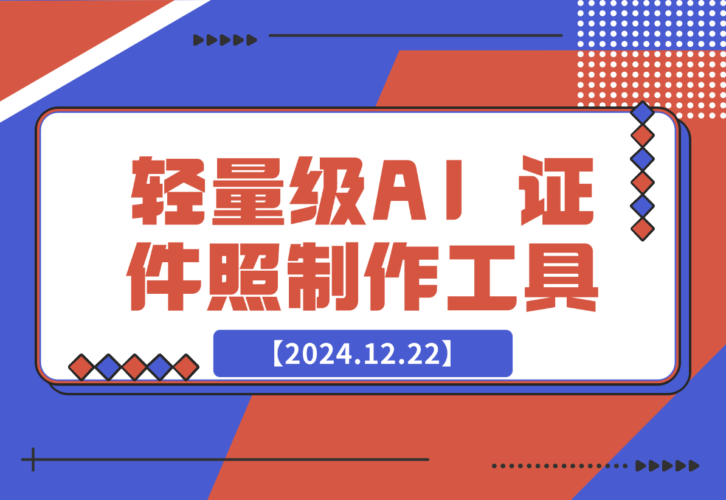 【2024.12.22】HivisionIDPhotos 轻量级的 AI 证件照制作工具-岩肖