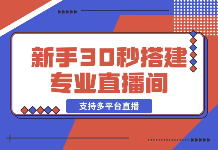 【2024.12.22】芦笋直播助手-新手30秒搭建专业直播间 支持多平台直播-岩肖