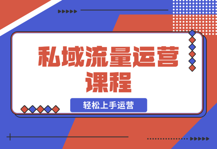 【2024.12.22】私域流量运营课程：学习私域流量本质，来源及搭建流程，轻松上手运营-岩肖