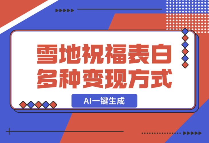 【2024.12.23】零成本，雪地祝福表白，多种变现方式，AI一键生成-岩肖