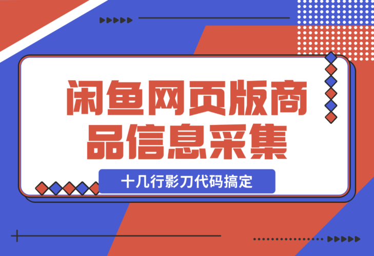 【2024.12.23】十几行影刀代码搞定:闲鱼网页版同行主页商品信息的采集-岩肖