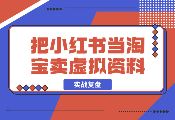 【2024.12.23】洞悉蓝海搜索需求，把小红书当淘宝，卖虚拟资料，实现被动收入闭环，实战复盘-岩肖