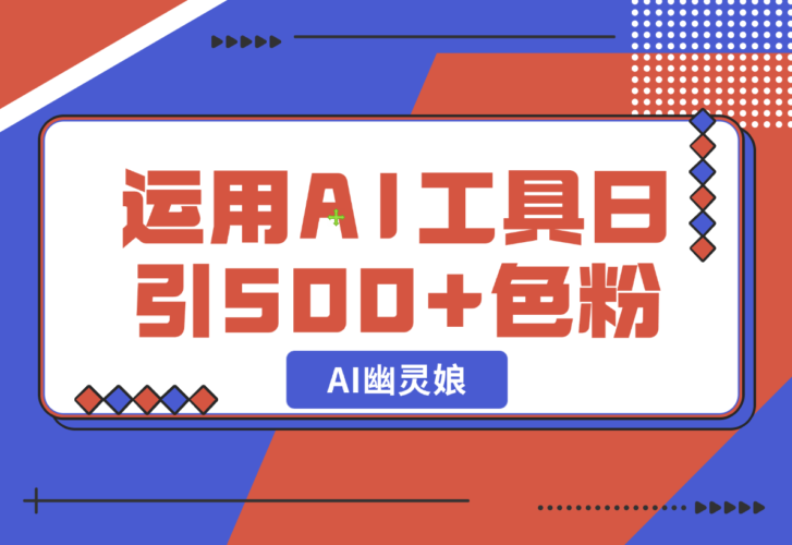 【2024.12.24】爆火AI“幽灵娘”，熟练运用AI工具，日引500+色粉，后端变现1W+-岩肖
