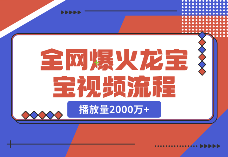 【2024.12.24】全网爆火龙宝宝视频全套操作流程，播放量2000万+-岩肖