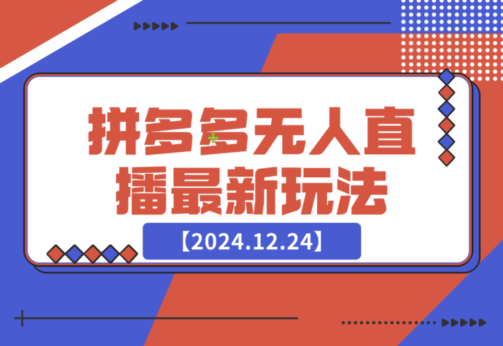 【2024.12.24】拼多多无人直播最新玩法-岩肖
