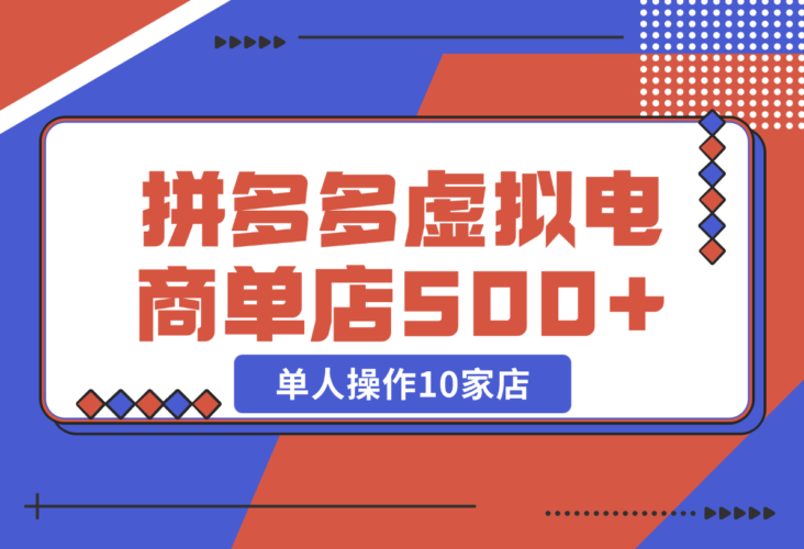 【2024.12.25】拼多多虚拟电商，单人操作10家店，单店日盈利500+-岩肖