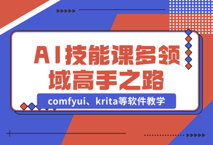 【2024.12.25】AI设计技能课，涵盖comfyui、krita等软件教学，多领域，打造设计高手之路-岩肖