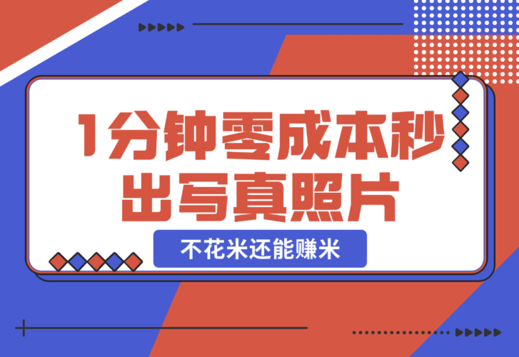 【2024.12.25】不用照相馆，不用摄影师，1分钟零成本秒出，不但不花米还能赚米!-岩肖