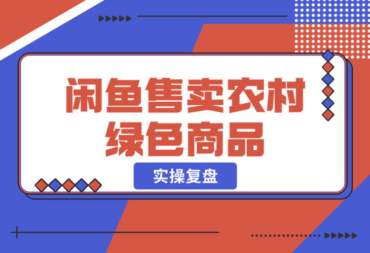 【2024.12.25】闲鱼售卖农村绿色商品，适合农村人的打法-岩肖