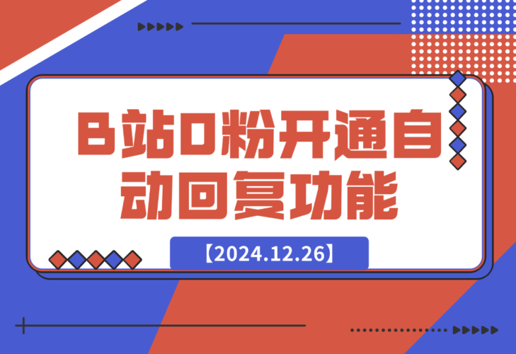 【2024.12.26】B站0粉丝秒开通私信自动回复功能代码-岩肖