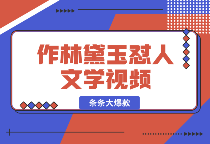 【2024.12.26】从零开始，教你如何制作林黛玉怼人文学视频！条条大爆款！-岩肖