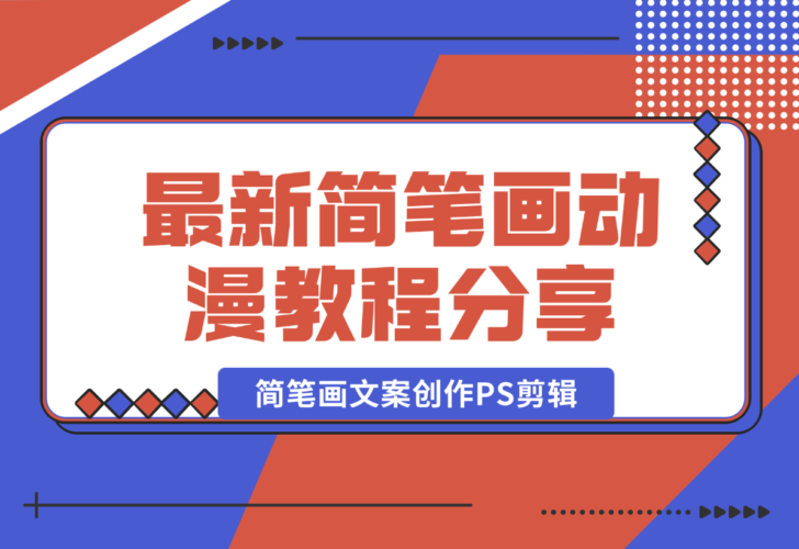 【2024.12.26】简笔画动漫教程：分享简笔画、文案创作、PS剪辑，适用于多种合作计划-岩肖