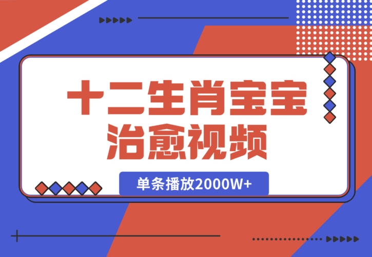 【2024.12.27】十二生肖宝宝治愈视频，多平台涨粉变现，单条播放2000W+-岩肖