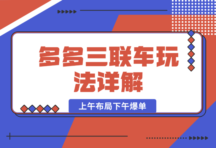 【2024.12.27】多多三联车玩法详解，全系抢车位策略助力，上午布局下午爆单-岩肖