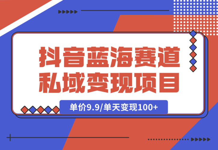 【2024.12.27】抖音蓝海小赛道私域变现项目，单价9.9/单天变现100+，实操玩法分享给你-岩肖
