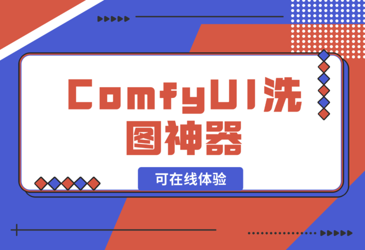【2024.12.28】ComfyUI洗图神器啊，有了这个谁还能说我盗图（可在线体验）-岩肖