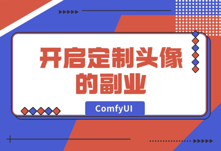 【2024.12.28】ComfyUI Redux+PuLID换脸，实现头像风格自由-岩肖