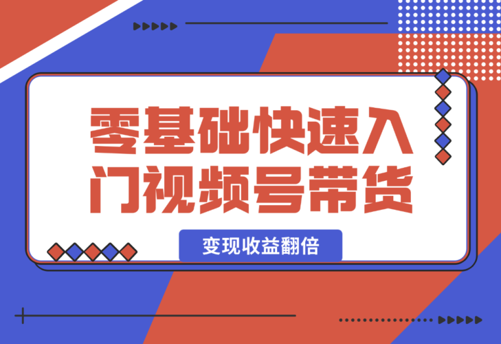 【2024.12.29】零基础快速入门视频号带货：学会用剪映制作爆款视频，助你变现收益翻倍-岩肖