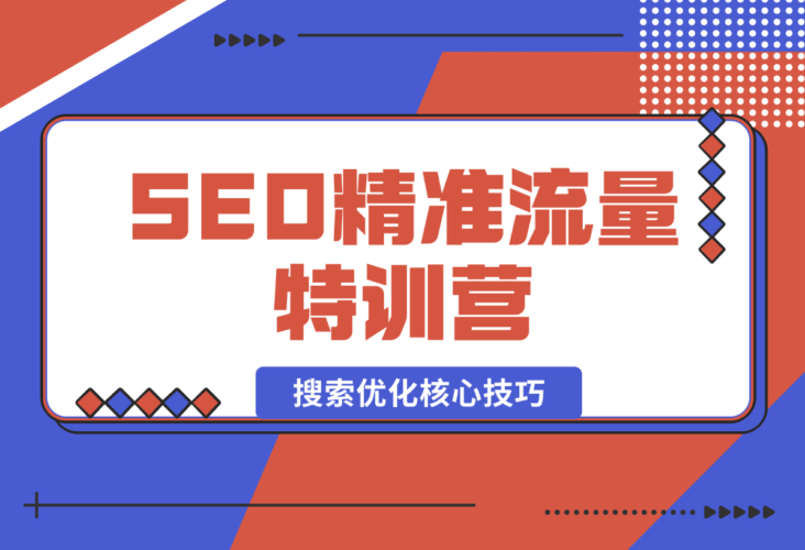 【2024.12.29】SEO精准流量特训营，百度微信抖音小红书全覆盖，带你搞懂搜索优化核心技巧-岩肖
