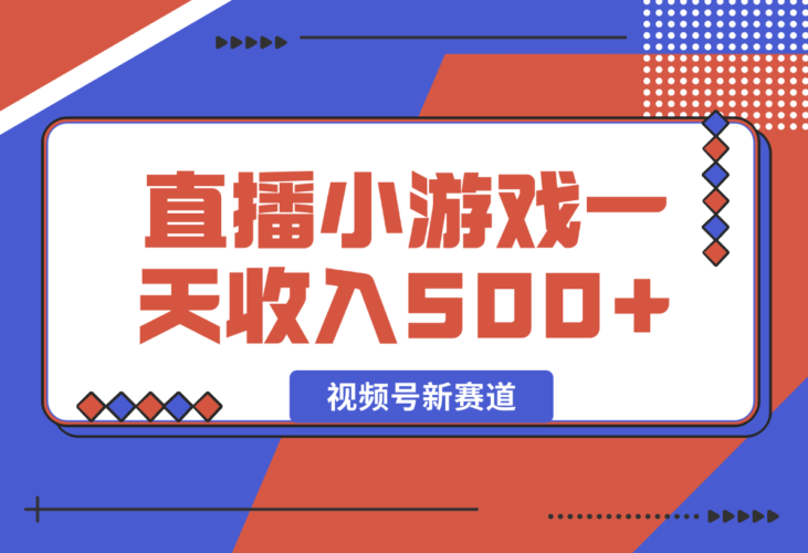 【2024.12.29】视频号新赛道，直播小游戏一天收入500+，操作简单，适合小白-岩肖