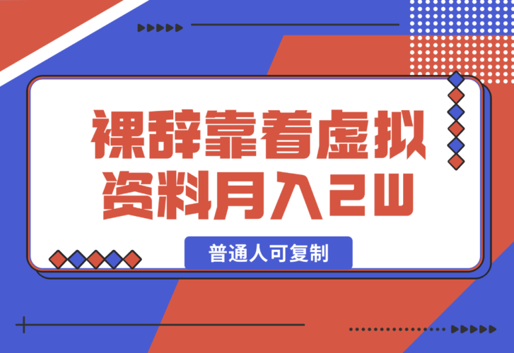 【2024.12.29】裸辞靠着虚拟资料项目月收入2W+，普通人可复制的详细变现方法分享-岩肖