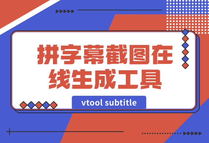 【2024.12.30】vtool subtitle拼字幕截图在线生成工具-岩肖