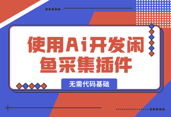 【2024.12.30】没有任何的代码基础使用Cursor Ai开发闲鱼采集插件-岩肖
