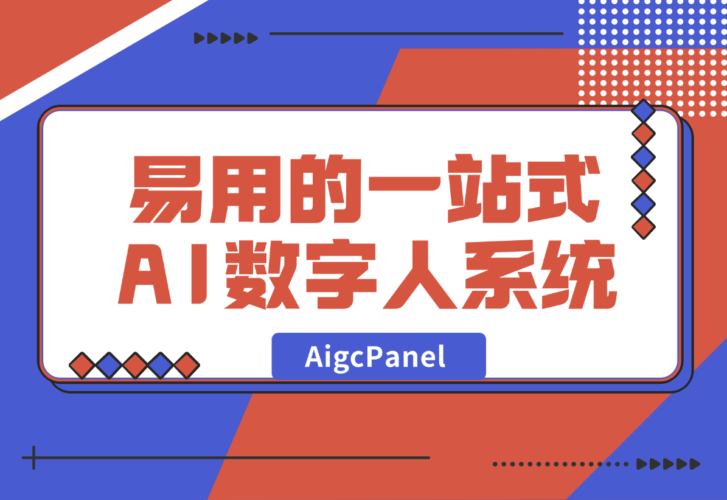 【2024.12.30】AigcPanel 开源AI数字人系统，支持视频合成、语音合成、语音克隆等功能-岩肖