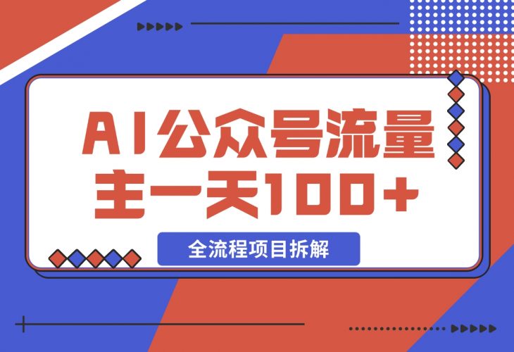 【2024.11.27】AI公众号流量主，摘抄金句一天100+，全流程项目拆解！-岩肖