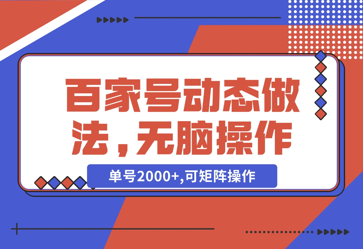 【2024.11.05】百家号动态做法,无脑操作,单号2000+,可矩阵操作-岩肖
