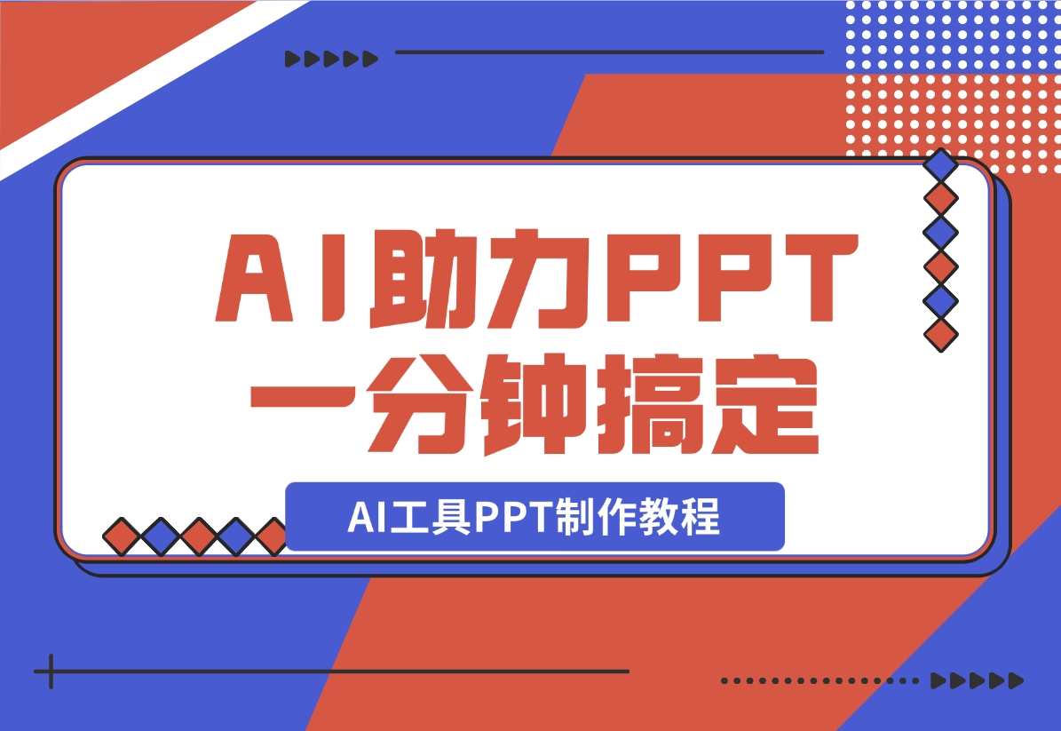 【2024.11.06】AI工具PPT制作教程：AI工具助力PPT制作，高质量PPT一分钟搞定-岩肖