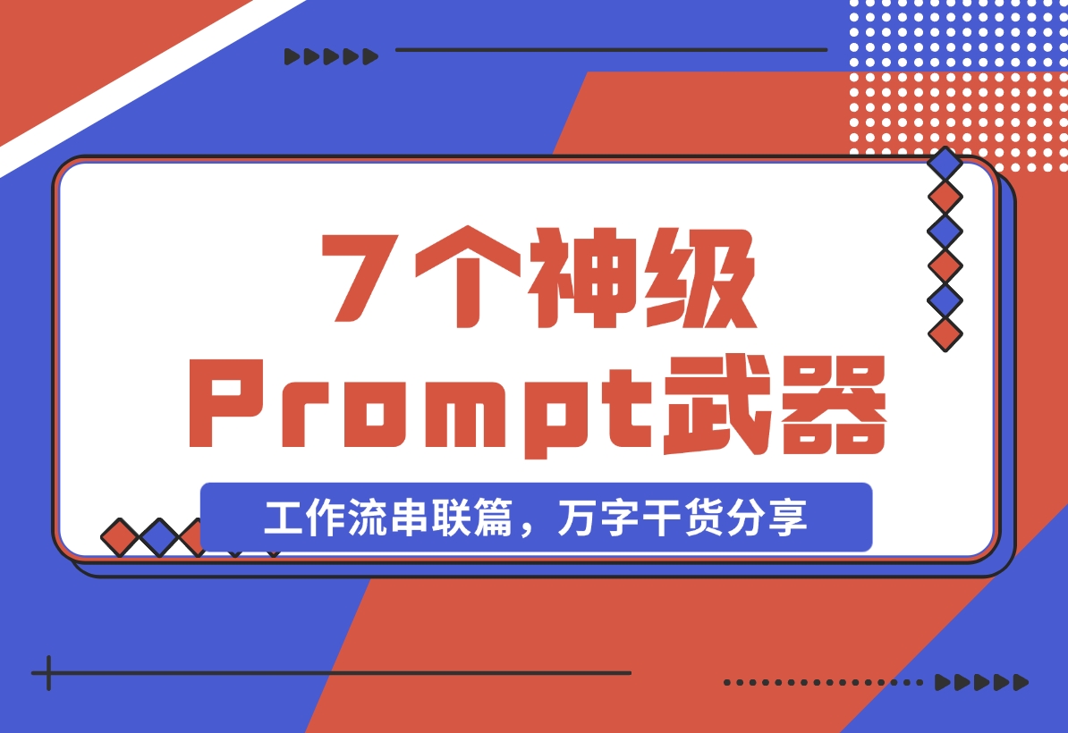【2024.11.05】”Prompt之神”李继刚的 7 个神级 Prompt思考武器，工作流串联篇，万字干货分享-岩肖
