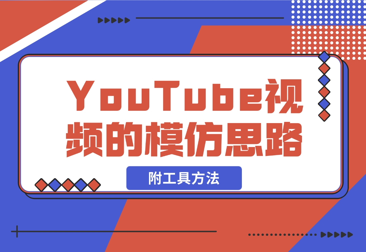【2024.11.06】YouTube视频的模仿思路（附工具方法）-岩肖