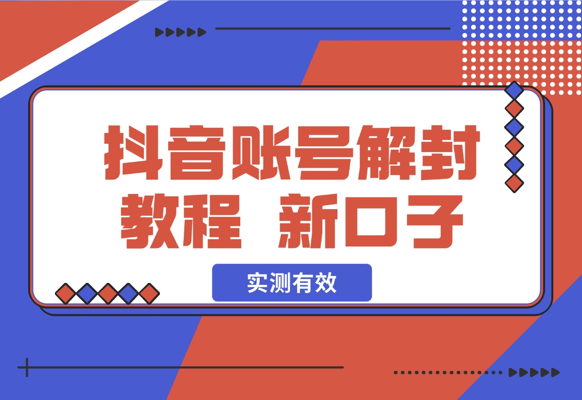 【2024.11.05】抖音账号解封教程，最近新开的口子 实测有效-岩肖