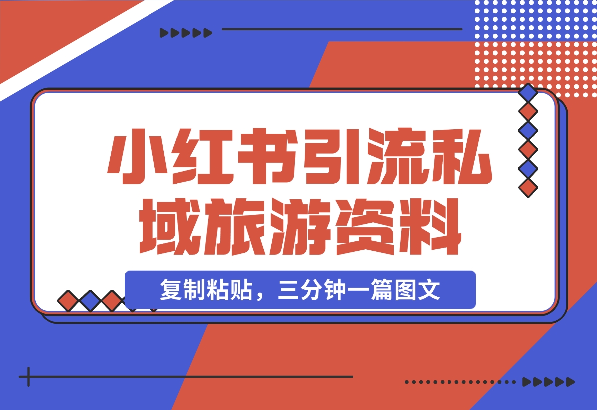 【2024.11.07】小红书引流私域旅游资料售卖，复制粘贴，三分钟一篇图文-岩肖