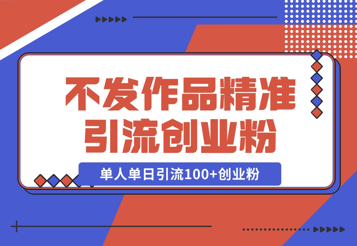 【2024.11.08】利用微信朋友圈“强提醒”功能，引流精准创业粉，不剪视频、不发作品，单人单日引流100+创业粉-岩肖