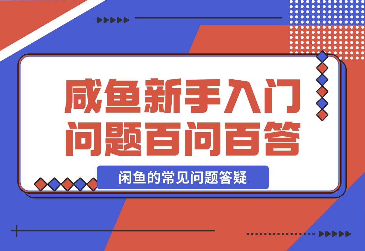 【2024.11.08】咸鱼新手入门问题百问百答-岩肖