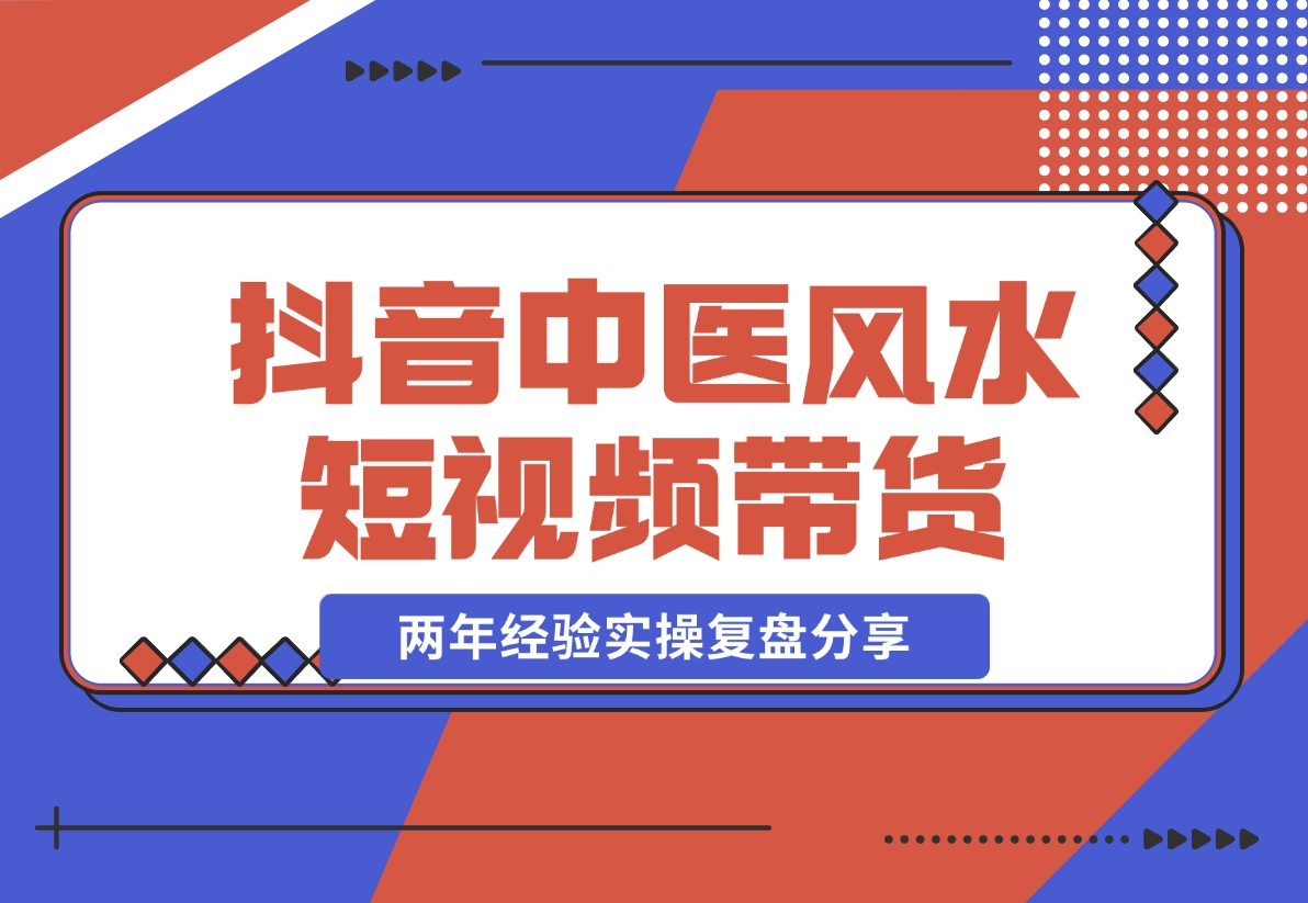 【2024.11.08】抖音中医风水短视频带货，两年经验实操复盘分享-岩肖