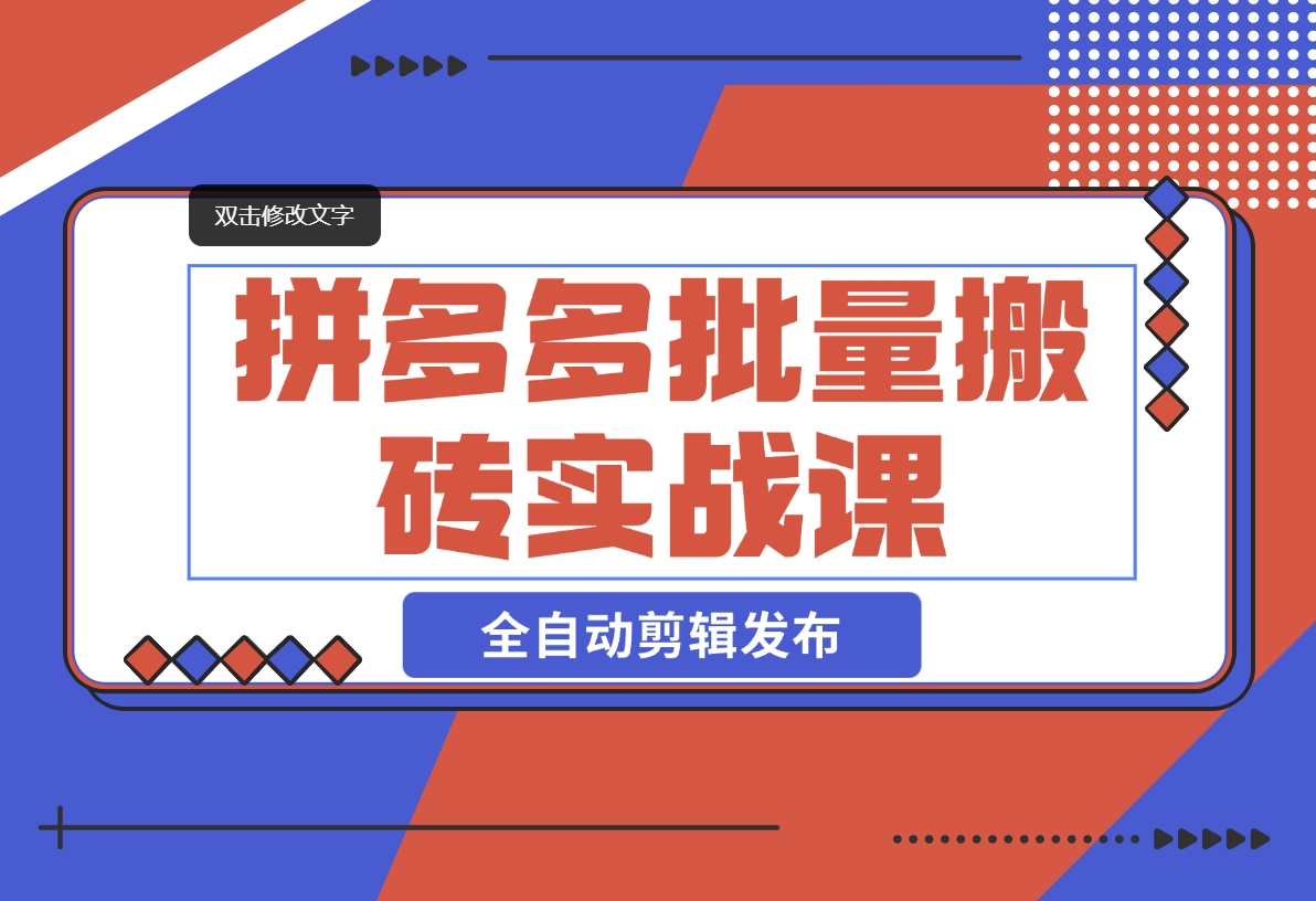 【2024.11.08】拼多多批量搬砖实战课，全自动剪辑发布，黑科技新技术与爆款选品策略-岩肖