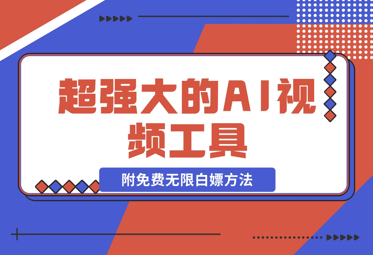 【2024.11.09】超强大的AI视频工具，附免费无限白嫖方法-岩肖