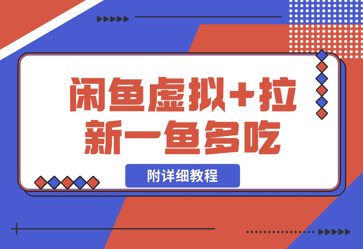 【2024.11.08】闲鱼虚拟赛道+网盘拉新一鱼多吃（附教程）-岩肖